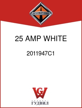 Оригинальная запчасть Интернешнл 2011947C1 25 AMP WHITE