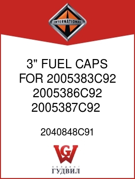 Оригинальная запчасть Интернешнл 2040848C91 3" FUEL CAPS FOR 2005383C92, 2005386C92, 2005387C92,