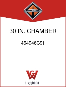 Оригинальная запчасть Интернешнл 464946C91 30 IN. CHAMBER