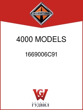 Оригинальная запчасть Интернешнл 1669006C91 4000 MODELS