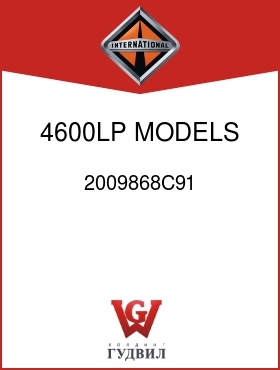 Оригинальная запчасть Интернешнл 2009868C91 4600LP MODELS