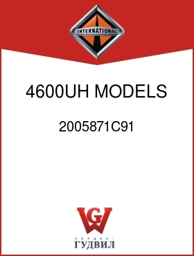 Оригинальная запчасть Интернешнл 2005871C91 4600UH MODELS