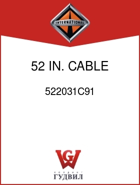 Оригинальная запчасть Интернешнл 522031C91 52 IN. CABLE