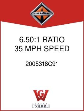 Оригинальная запчасть Интернешнл 2005318C91 6.50:1 RATIO 35 MPH SPEED