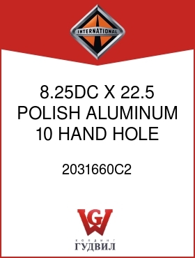 Оригинальная запчасть Интернешнл 2031660C2 8.25DC X 22.5 POLISH ALUMINUM 10 HAND HOLE