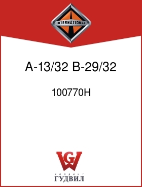 Оригинальная запчасть Интернешнл 100770H A-13/32, B-29/32, C-5/16