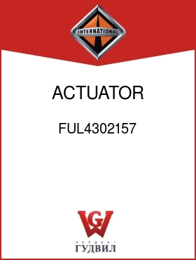 Оригинальная запчасть Интернешнл FUL4302157 ACTUATOR