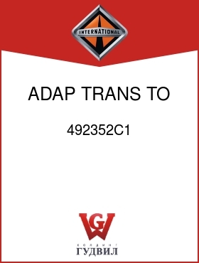 Оригинальная запчасть Интернешнл 492352C1 ADAP, TRANS TO PTO CASE