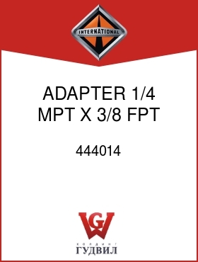 Оригинальная запчасть Интернешнл 444014 ADAPTER, 1/4 MPT X 3/8 FPT