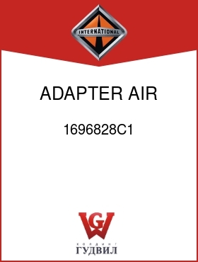 Оригинальная запчасть Интернешнл 1696828C1 ADAPTER, AIR COMP