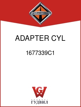 Оригинальная запчасть Интернешнл 1677339C1 ADAPTER, CYL