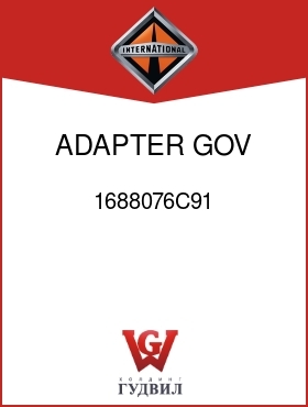 Оригинальная запчасть Интернешнл 1688076C91 ADAPTER, GOV