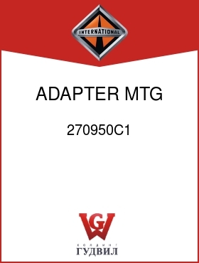 Оригинальная запчасть Интернешнл 270950C1 ADAPTER MTG