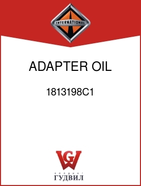 Оригинальная запчасть Интернешнл 1813198C1 ADAPTER, OIL GA TUBE