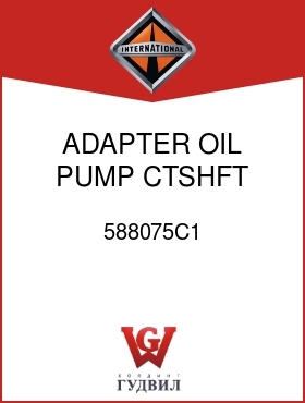 Оригинальная запчасть Интернешнл 588075C1 ADAPTER, OIL PUMP CTSHFT