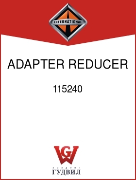 Оригинальная запчасть Интернешнл 115240 ADAPTER, REDUCER 3/4MPT X