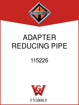 Оригинальная запчасть Интернешнл 115226 ADAPTER, REDUCING PIPE