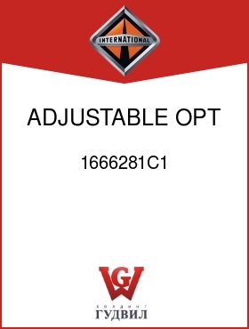 Оригинальная запчасть Интернешнл 1666281C1 ADJUSTABLE, OPT