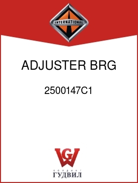 Оригинальная запчасть Интернешнл 2500147C1 ADJUSTER, BRG