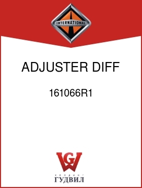 Оригинальная запчасть Интернешнл 161066R1 ADJUSTER, DIFF BRG