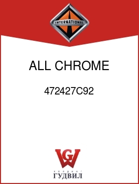 Оригинальная запчасть Интернешнл 472427C92 ALL CHROME