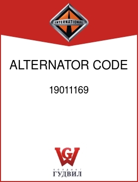 Оригинальная запчасть Интернешнл 19011169 ALTERNATOR, CODE 08GDC