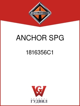 Оригинальная запчасть Интернешнл 1816356C1 ANCHOR, SPG