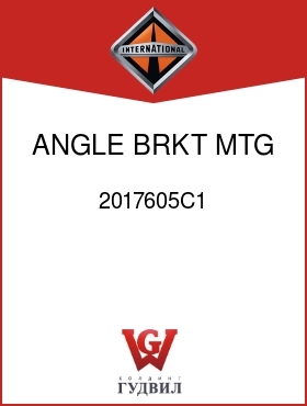 Оригинальная запчасть Интернешнл 2017605C1 ANGLE, BRKT MTG SPACER