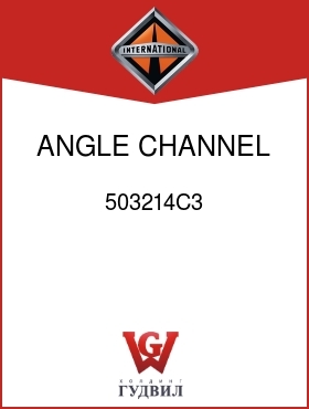 Оригинальная запчасть Интернешнл 503214C3 ANGLE, CHANNEL