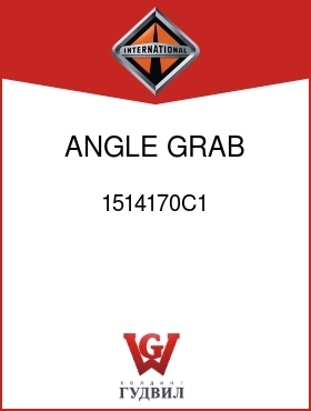 Оригинальная запчасть Интернешнл 1514170C1 ANGLE, GRAB HANDLE MTG