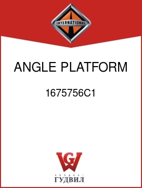 Оригинальная запчасть Интернешнл 1675756C1 ANGLE, PLATFORM SUPPORT