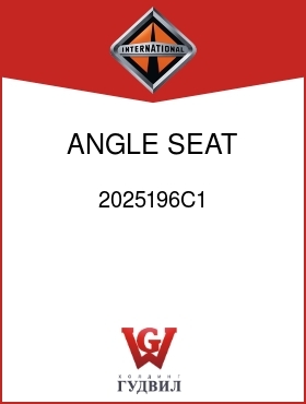 Оригинальная запчасть Интернешнл 2025196C1 ANGLE, SEAT RESTRAINT