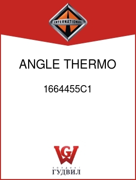 Оригинальная запчасть Интернешнл 1664455C1 ANGLE, THERMO SW