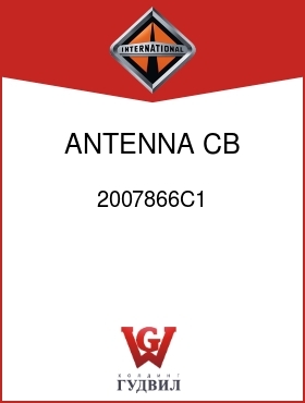 Оригинальная запчасть Интернешнл 2007866C1 ANTENNA, CB