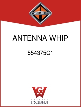 Оригинальная запчасть Интернешнл 554375C1 ANTENNA, WHIP