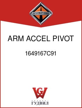 Оригинальная запчасть Интернешнл 1649167C91 ARM, ACCEL PIVOT