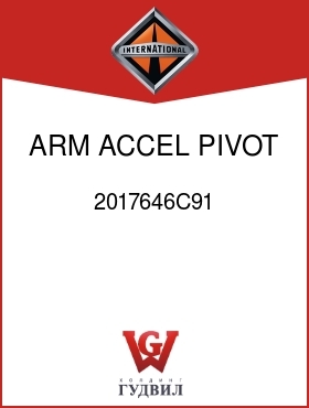 Оригинальная запчасть Интернешнл 2017646C91 ARM, ACCEL PIVOT ASM