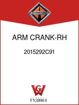 Оригинальная запчасть Интернешнл 2015292C91 ARM, CRANK-RH