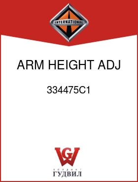 Оригинальная запчасть Интернешнл 334475C1 ARM, HEIGHT ADJ