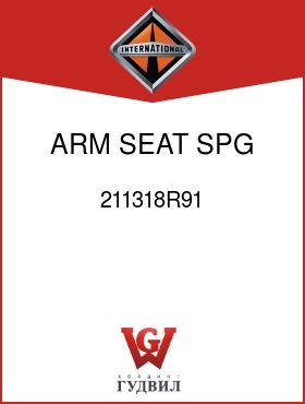 Оригинальная запчасть Интернешнл 211318R91 ARM, SEAT SPG LWR