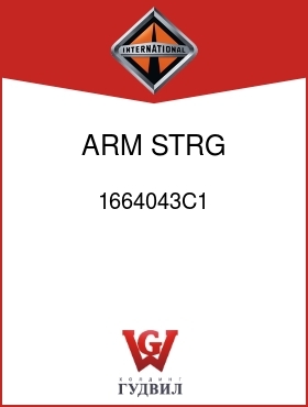 Оригинальная запчасть Интернешнл 1664043C1 ARM, STRG