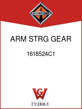 Оригинальная запчасть Интернешнл 1618524C1 ARM, STRG GEAR