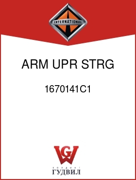 Оригинальная запчасть Интернешнл 1670141C1 ARM, UPR STRG