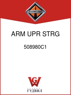 Оригинальная запчасть Интернешнл 508980C1 ARM, UPR STRG