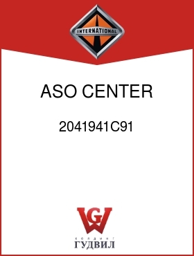 Оригинальная запчасть Интернешнл 2041941C91 ASO CENTER