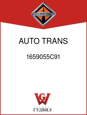 Оригинальная запчасть Интернешнл 1659055C91 AUTO TRANS