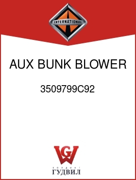 Оригинальная запчасть Интернешнл 3509799C92 AUX BUNK BLOWER CODES