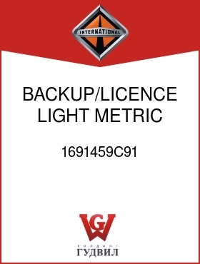 Оригинальная запчасть Интернешнл 1691459C91 BACKUP/LICENCE LIGHT METRIC