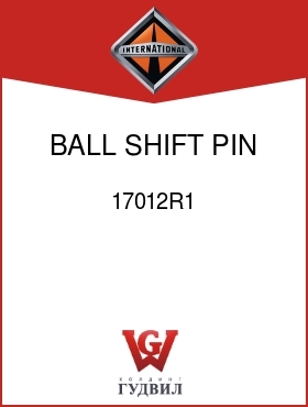 Оригинальная запчасть Интернешнл 17012R1 BALL, SHIFT PIN