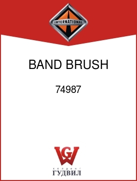 Оригинальная запчасть Интернешнл 74987 BAND, BRUSH OPENING